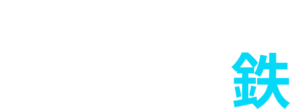 時代を越えて、よみがえる鉄。