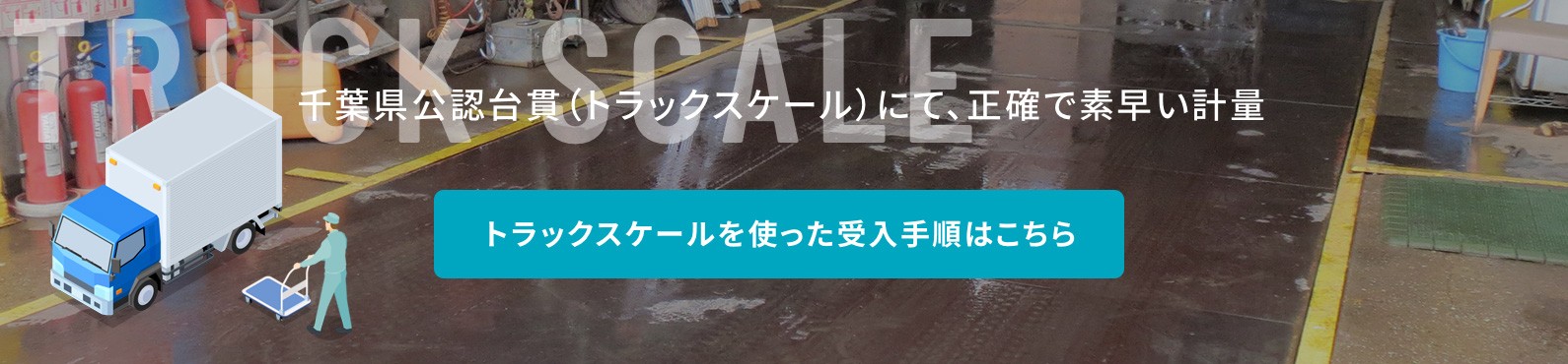 トラックスケールを使った受入手順はこちら